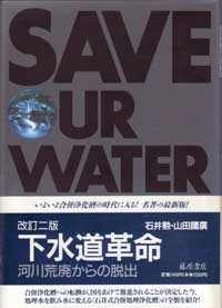 下水道革命――河川荒廃からの脱出