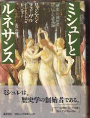 ミシュレとルネサンス――「歴史」の創始者についての講義録