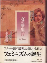 女の歴史（全5巻10分冊・別巻2）　4 19世紀1