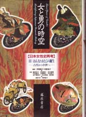 女と男の時空――日本女性史再考〈ハードカバー版〉（全6巻・別巻1）　2 おんなとおとこの誕生――古代から中世へ