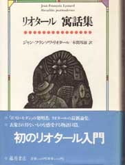 リオタール 寓話集