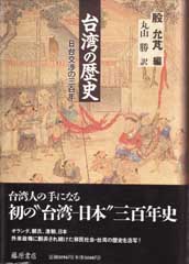 台湾の歴史――日台交渉の三百年