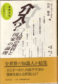 介入？――人間の権利と国家の倫理