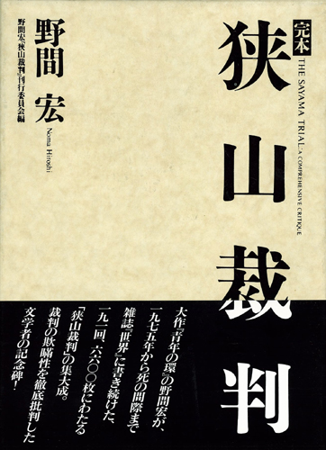 完本 狭山裁判（全三巻）