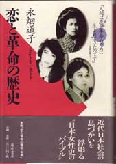 恋と革命の歴史