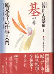 鶴見和子曼荼羅（全9巻）　1 基の巻　鶴見和子の仕事・入門