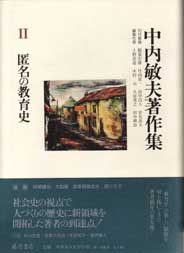 中内敏夫著作集（全8巻）　2 匿名の教育史