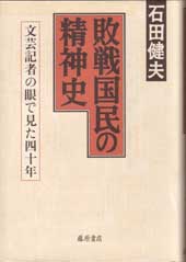 敗戦国民の精神史――文芸記者の眼で見た四十年