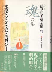 鶴見和子曼荼羅（全9巻）　6 魂（こころ）の巻　水俣・アニミズム・エコロジー