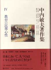 中内敏夫著作集（全8巻）　4 教育の民衆心性