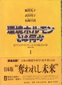 環境ホルモンとは何か　1 リプロダクティブ・ヘルスの視点から
