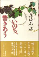 いのち、響きあう