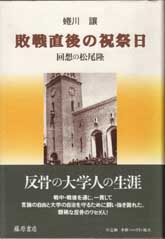 敗戦直後の祝祭日――回想の松尾隆