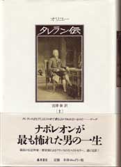 タレラン伝　上（全2分冊）