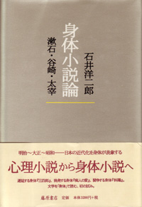 身体小説論――漱石・谷崎・太宰