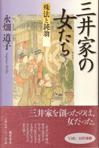 三井家の女たち――殊法と鈍翁