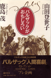バルザックがおもしろい