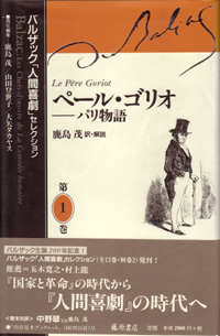 バルザック「人間喜劇」セレクション（全13巻・別巻2）　1 ペール・ゴリオ―パリ物語　