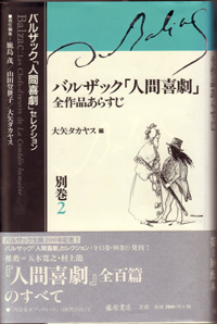 バルザック「人間喜劇」セレクション（全13巻・別巻2）　別巻2 全作品あらすじ