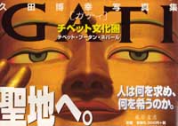 GATI　チベット文化圏――チベット・ブータン・ネパール