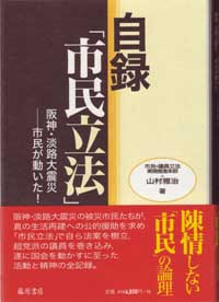 自録「市民立法」――阪神・淡路大震災――市民が動いた！