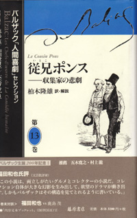 バルザック「人間喜劇」セレクション（全13巻・別巻2）　13 従兄ポンス――収集家の悲劇
