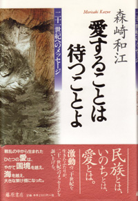 愛することは待つことよ――二十一世紀へのメッセージ