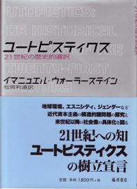 ユートピスティクス――21世紀の歴史的選択