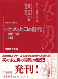 女と男の時空――日本女性史再考〈藤原セレクション版〉（全13巻）　1 ヒメとヒコの時代――原始・古代　上