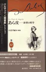 バルザック「人間喜劇」セレクション（全13巻・別巻2）　10 あら皮――欲望の哲学