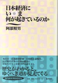日本経済にいま何が起きているのか