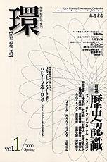 〔学芸総合誌・季刊〕環――歴史・環境・文明　vol.1　［特集］歴史認識