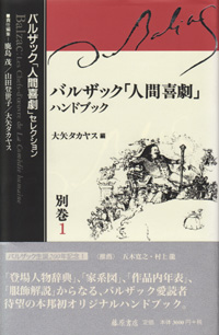 バルザック「人間喜劇」セレクション（全13巻・別巻2）　別巻1 バルザック「人間喜劇」ハンドブック