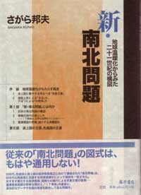新・南北問題