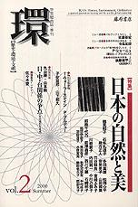 〔学芸総合誌・季刊〕環――歴史・環境・文明　vol.2　［特集］日本の自然と美