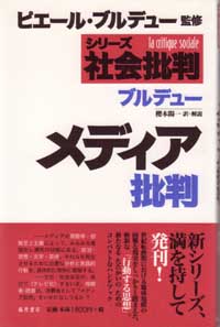 メディア批判　〈シリーズ・社会批判〉