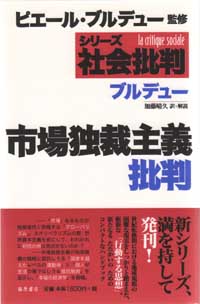 市場独裁主義批判　〈シリーズ・社会批判〉