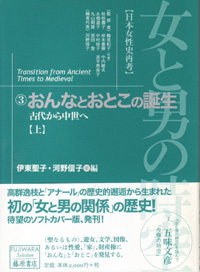 女と男の時空――日本女性史再考〈藤原セレクション版〉（全13巻）　3 おんなとおとこの誕生――古代から中世へ　上