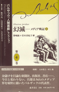 バルザック「人間喜劇」セレクション（全13巻・別巻2）　4 幻滅――メディア戦記　上