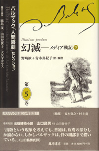 バルザック「人間喜劇」セレクション（全13巻・別巻2）　5 幻滅――メディア戦記　下