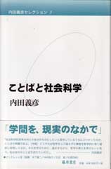 内田義彦セレクション（全4巻）　3 ことばと社会科学