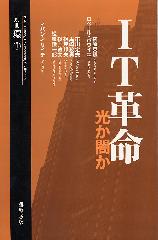 IT革命――光か闇か　別冊『環』1