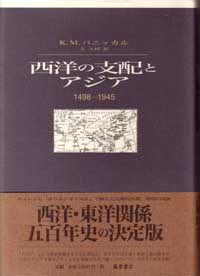 西洋の支配とアジア