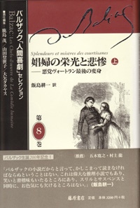 バルザック「人間喜劇」セレクション（全13巻・別巻2）　8 娼婦の栄光と悲惨――悪党ヴォートラン最後の変身　上