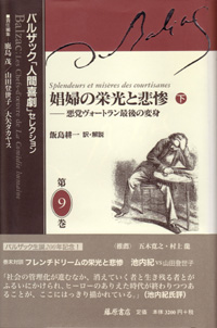 バルザック「人間喜劇」セレクション（全13巻・別巻2）　9 娼婦の栄光と悲惨――悪党ヴォートラン最後の変身　下