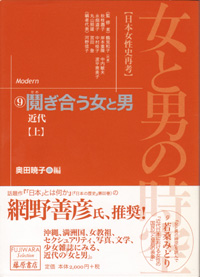 女と男の時空――日本女性史再考〈藤原セレクション版〉（全13巻）　9 鬩ぎ合う女と男――近代　上