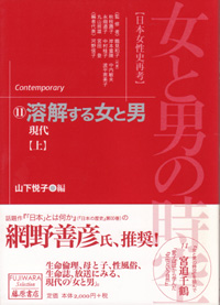女と男の時空――日本女性史再考〈藤原セレクション版〉（全13巻）　11 溶解する女と男・21世紀の時代へ向けて――現代　上