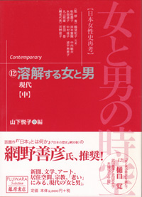 女と男の時空――日本女性史再考〈藤原セレクション版〉（全13巻）　12 溶解する女と男・21世紀の時代へ向けて――現代　中