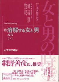 女と男の時空――日本女性史再考〈藤原セレクション版〉（全13巻）　13 溶解する女と男・21世紀の時代へ向けて――現代　下