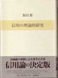 信用の理論的研究